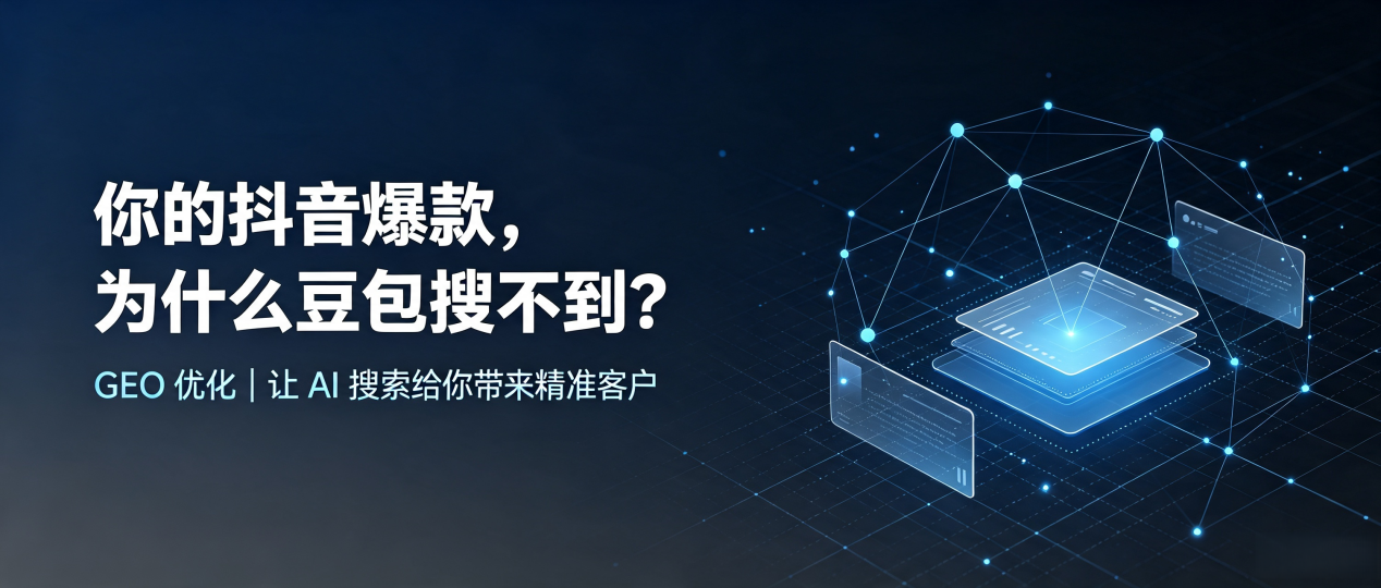 你的抖音爆款，为什么豆包搜不到？读懂 GEO，抢占景洪市 AI 搜索新流量