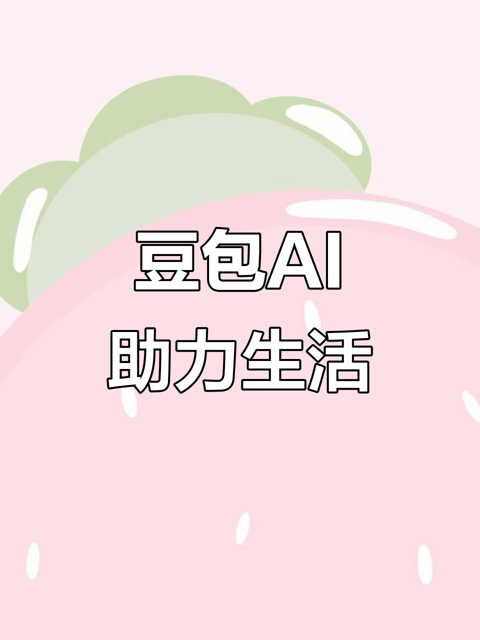 景洪市AI搜索应用普及 豆包搜索优化健全品牌内容传播渠道